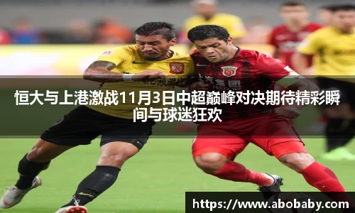恒大与上港激战11月3日中超巅峰对决期待精彩瞬间与球迷狂欢