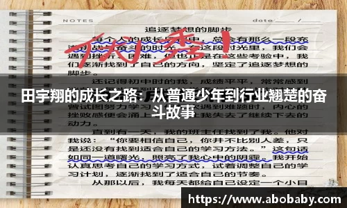 田宇翔的成长之路：从普通少年到行业翘楚的奋斗故事