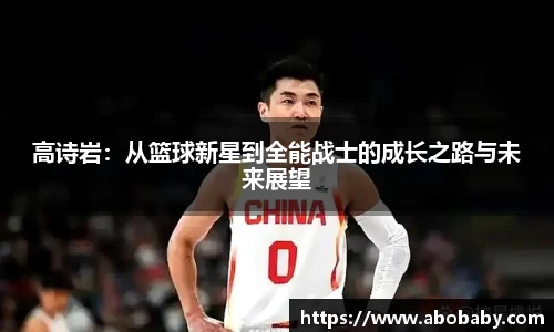 高诗岩：从篮球新星到全能战士的成长之路与未来展望