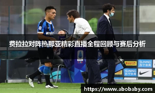 费拉拉对阵热那亚精彩直播全程回顾与赛后分析