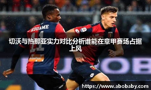 切沃与热那亚实力对比分析谁能在意甲赛场占据上风