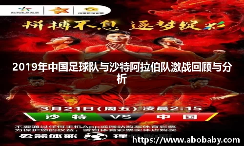 2019年中国足球队与沙特阿拉伯队激战回顾与分析