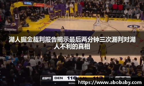 湖人掘金裁判报告揭示最后两分钟三次漏判对湖人不利的真相