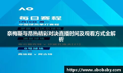奈梅斯与昂热精彩对决直播时间及观看方式全解析