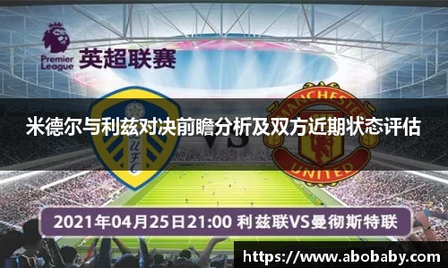 米德尔与利兹对决前瞻分析及双方近期状态评估