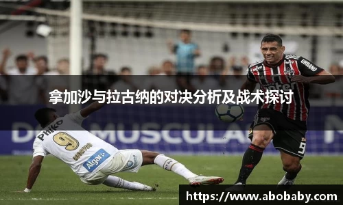 拿加沙与拉古纳的对决分析及战术探讨