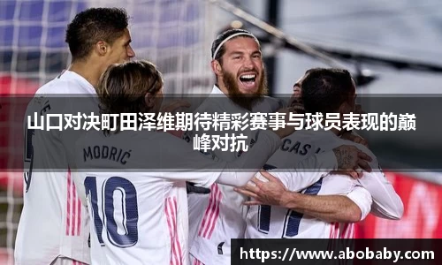 山口对决町田泽维期待精彩赛事与球员表现的巅峰对抗