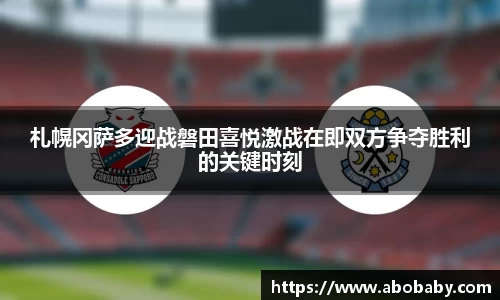 札幌冈萨多迎战磐田喜悦激战在即双方争夺胜利的关键时刻
