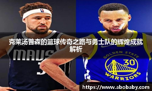 克莱汤普森的篮球传奇之路与勇士队的辉煌成就解析