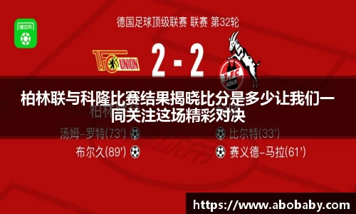 柏林联与科隆比赛结果揭晓比分是多少让我们一同关注这场精彩对决