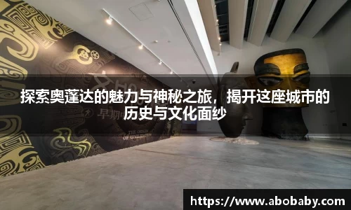 探索奥蓬达的魅力与神秘之旅，揭开这座城市的历史与文化面纱