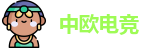 中欧电竞首页